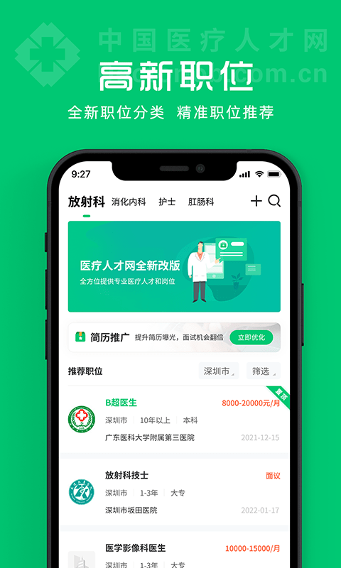 中国医疗人才网app