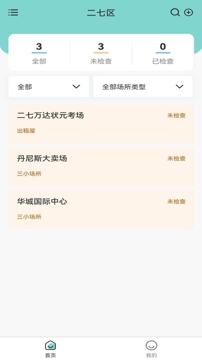 火灾隐患排查app