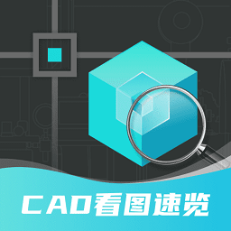 浩晨cad看图速览王软件