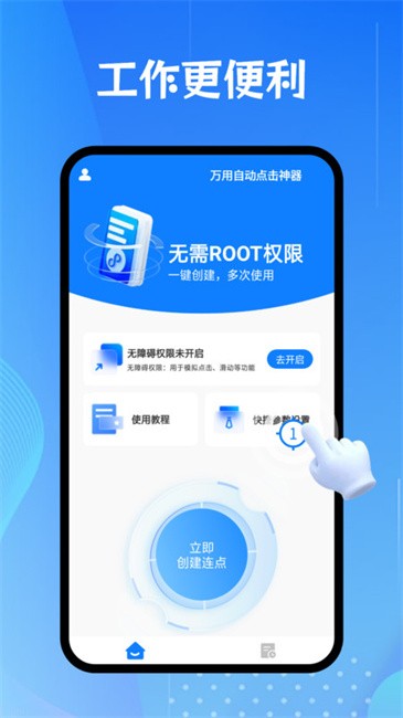 万用自动点击神器app