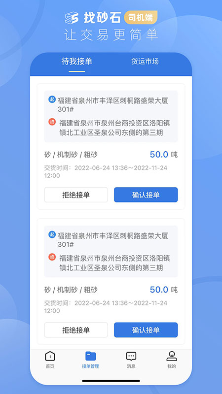 找砂石司机app