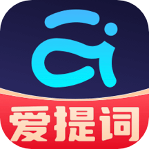 爱提词app