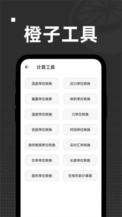 橙子工具app