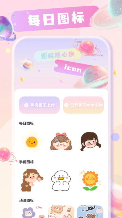 手机桌面换图标app