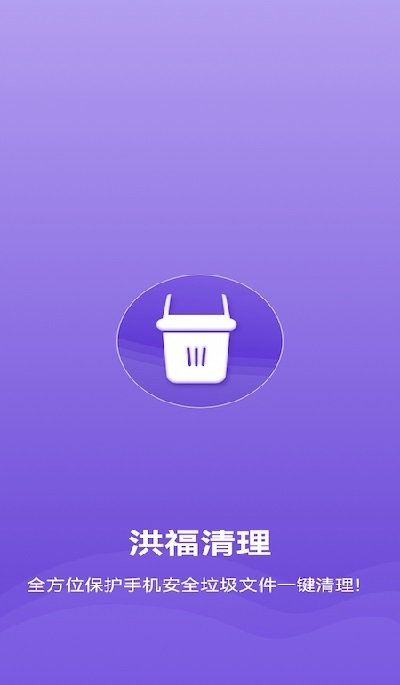 洪福清理手机版软件3