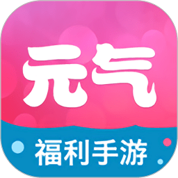 元气手游app