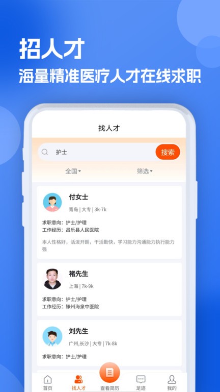 护士招聘求职网app