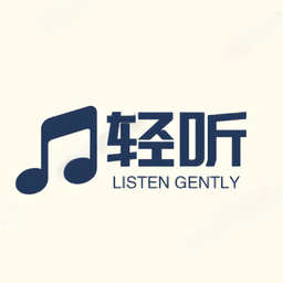 轻听音乐最新版本