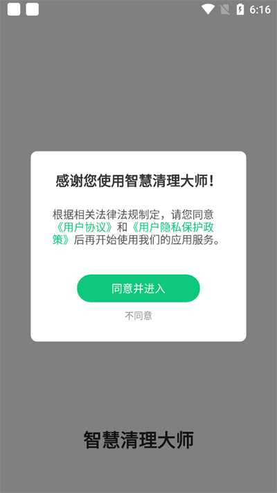 智慧清理大师手机版