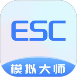 esc模拟大师软件