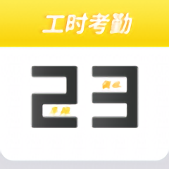 记工时考勤app