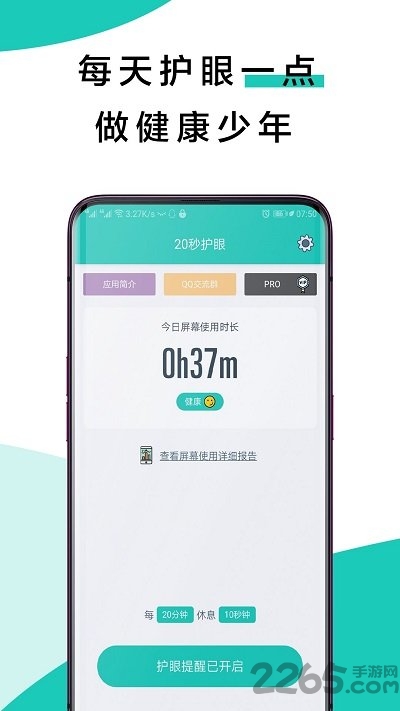 20秒健康护眼免费版