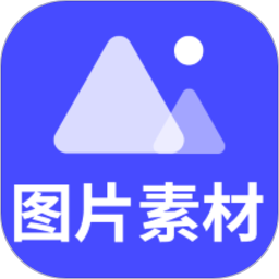 图片素材app