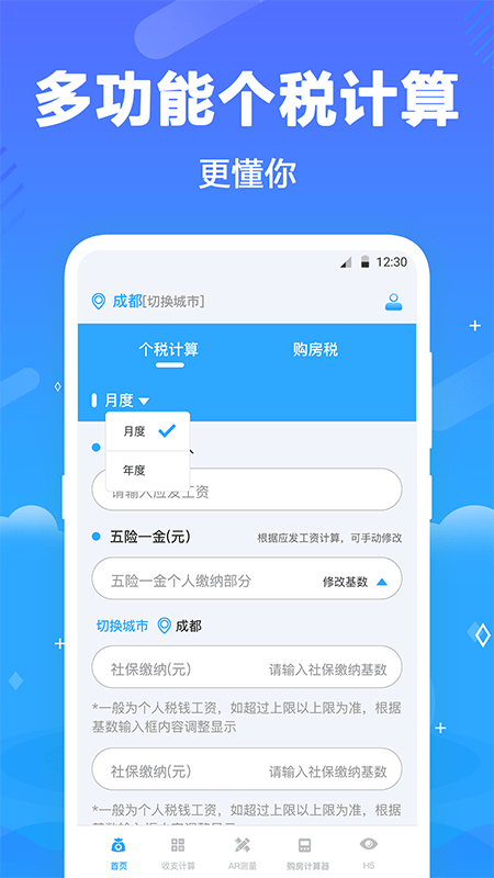 个税查询助手app(改名所得税)