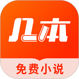 几本小说app(几本免费小说)