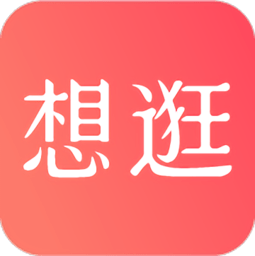 想逛就逛app