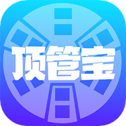 顶管宝app