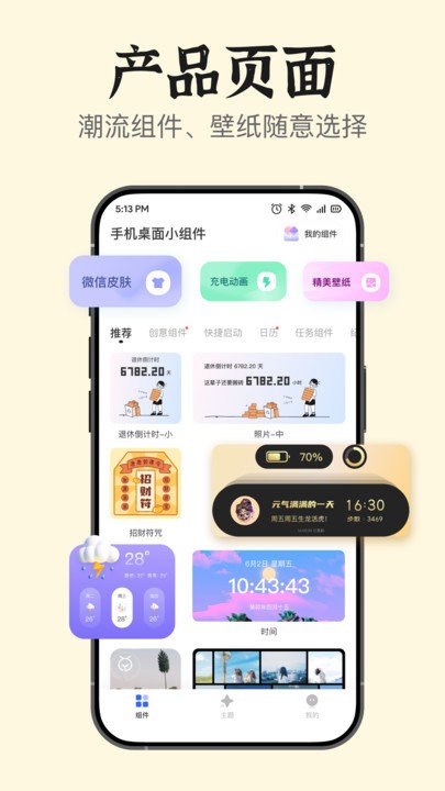 手机桌面小组件app