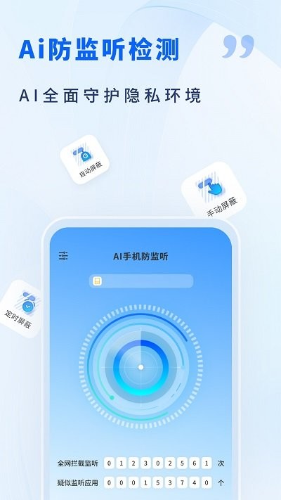 ai手机防监听软件下载