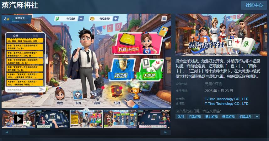 光谱资讯免费线上麻将游戏《蒸汽麻将社》Steam页面开放 1月23日上线