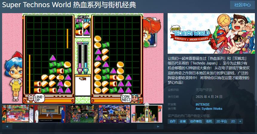 《热血系列与街机经典》Steam页面 4月24日发售