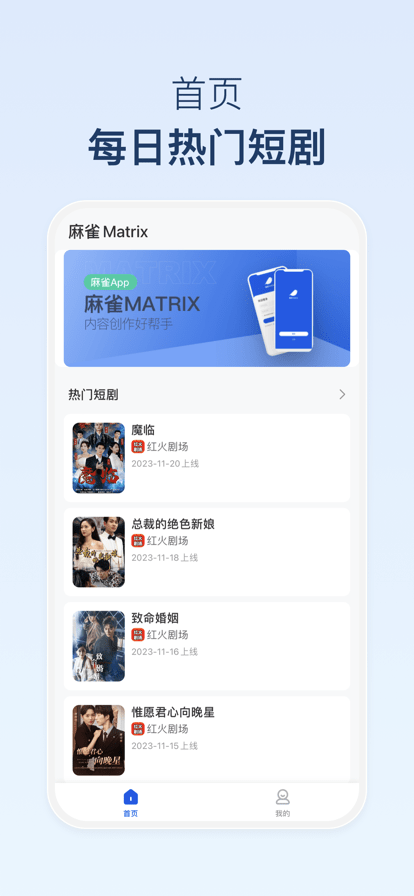 麻雀Matrix短剧推广软件下载