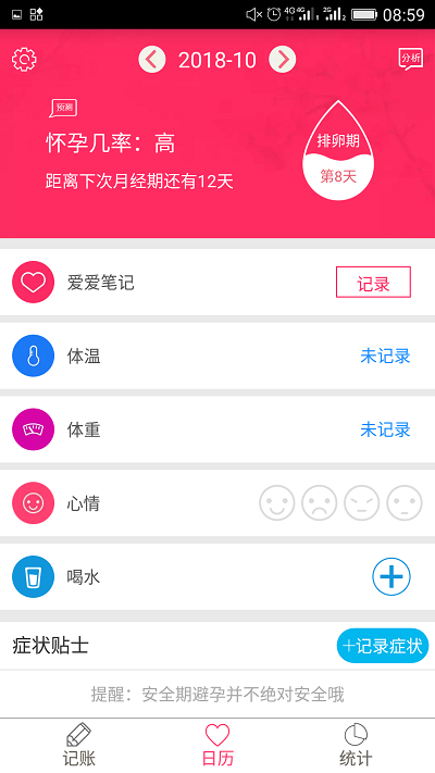 排卵期安全期日历app