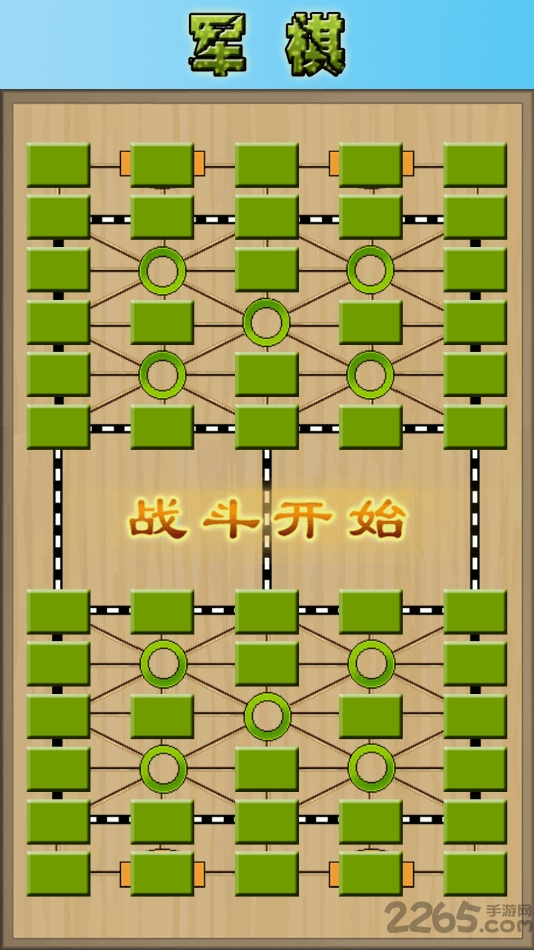 军棋大作战游戏3