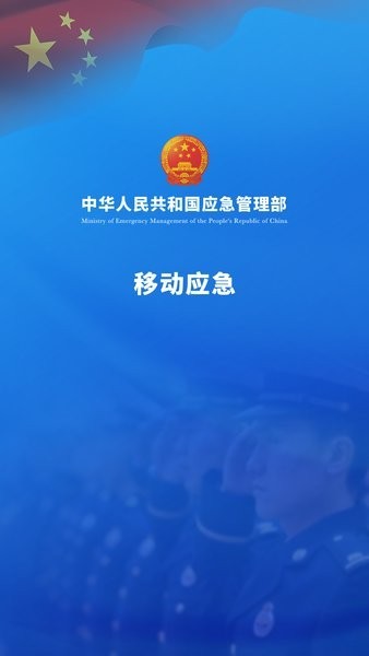 移动应急app下载官网 国徽版