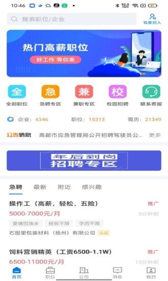 高邮直聘app3