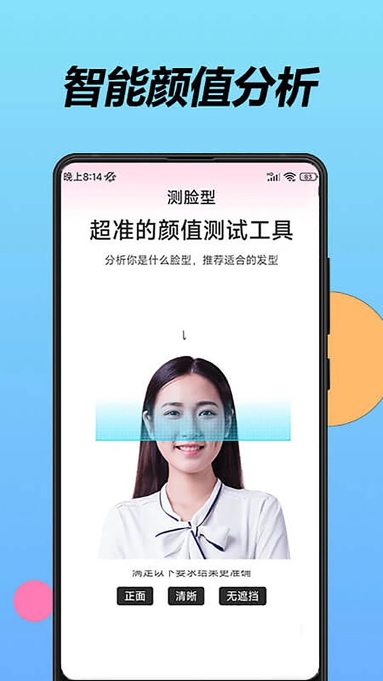 魔镜测脸型软件下载