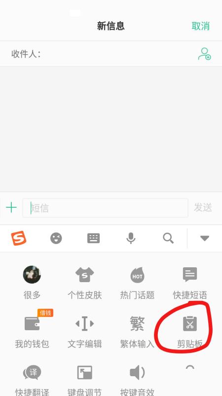 搜狗输入法app使用剪贴板教程