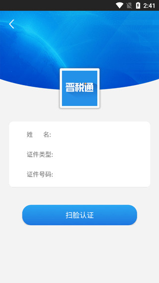 晋税通app怎么注册认证