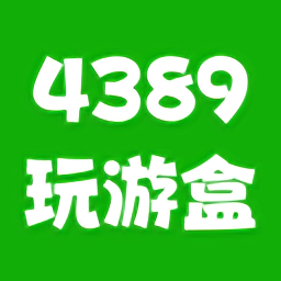 4389玩游盒官方版