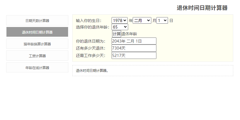 法定退休年龄计算器软件