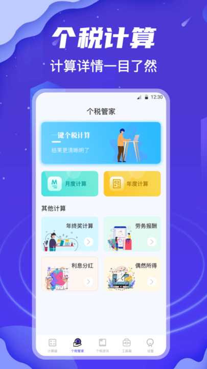 个税所得税查询app下载