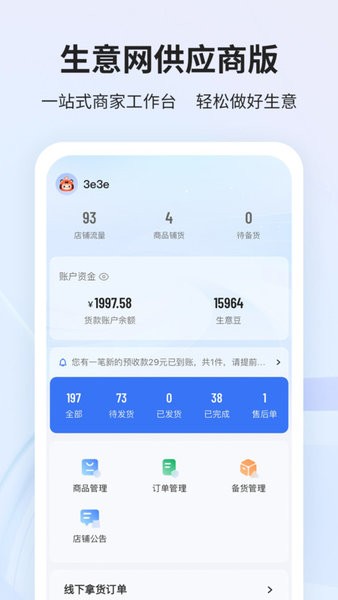 生意网厂家版app(生意网供应商版)