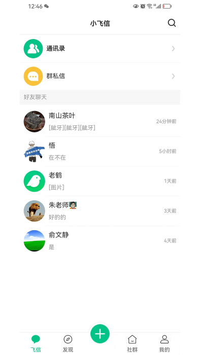 小飞信app3