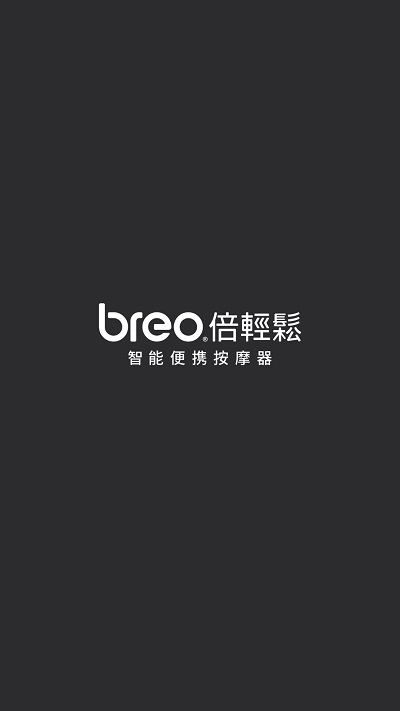 breo倍轻松软件