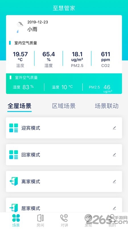 至慧管家app(smarthome)3