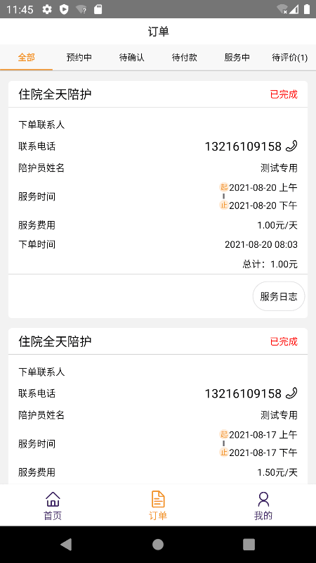 精侍陪护商家版app4