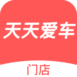 天天爱车门店版app