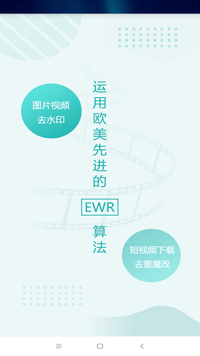 ewr去水印app