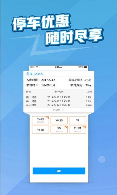 捷易商停车app