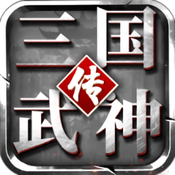 三国武神传官方版