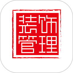 装饰管理app