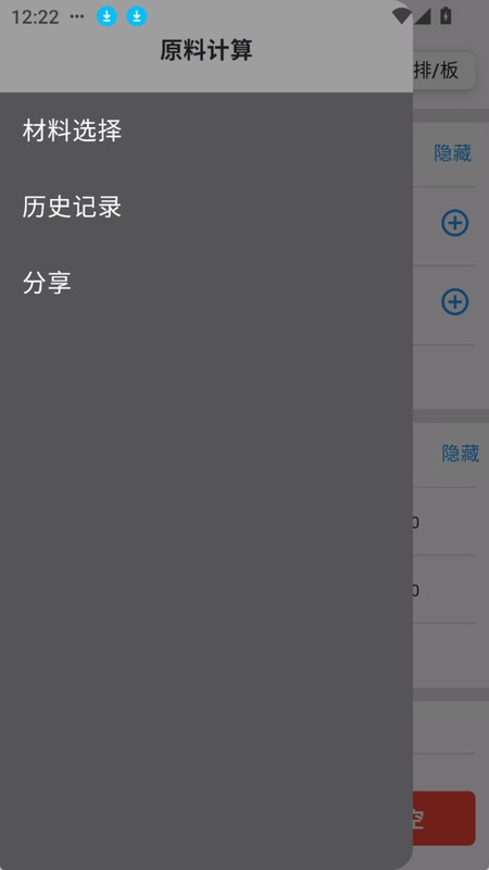 亿昌盛原材料计算器App