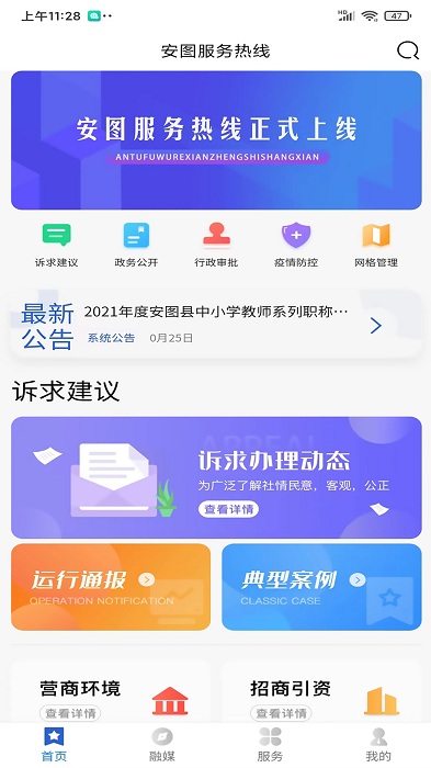 安图服务热线app