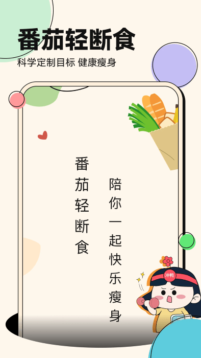 番茄轻断食app