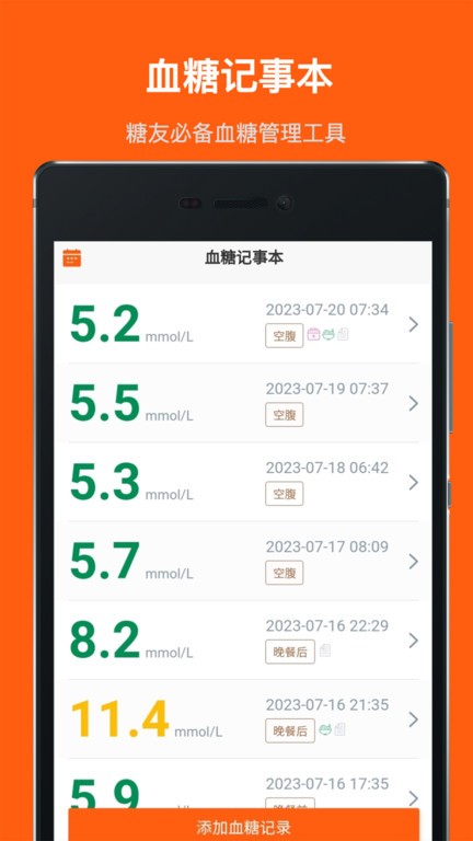 血糖记事本app